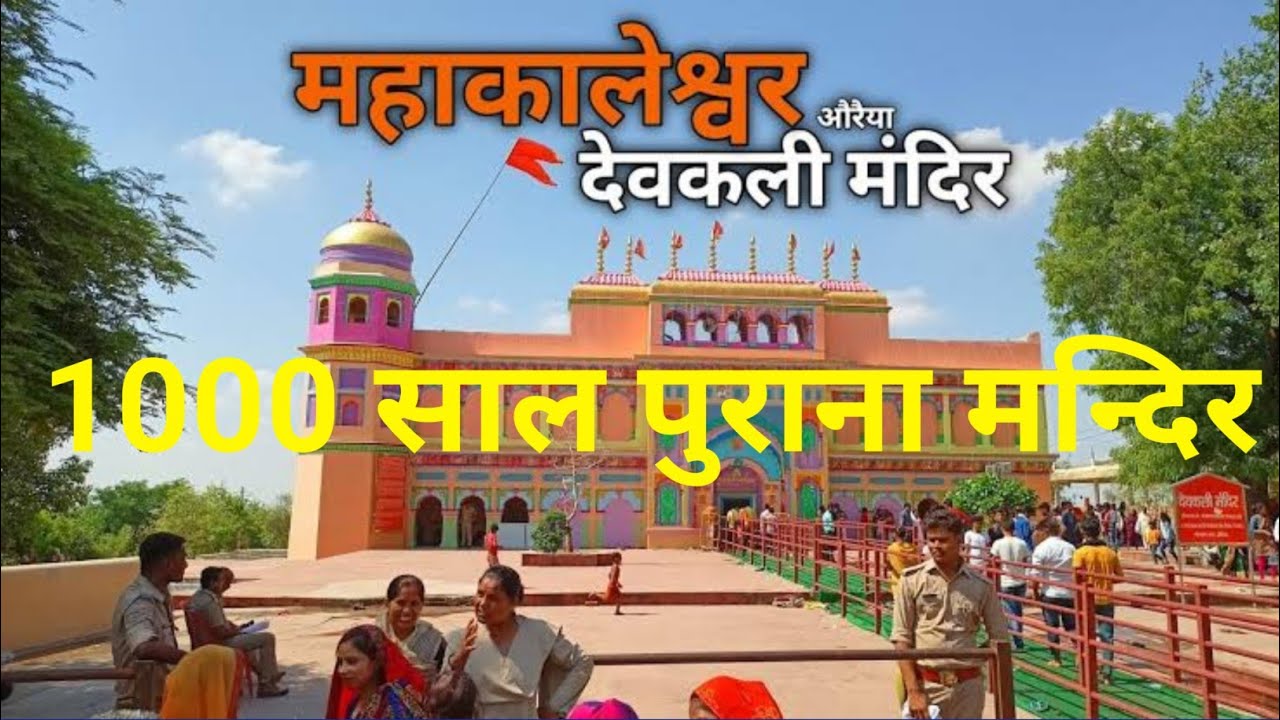 देवकली मंदिर औरैया 1000 वर्ष पुराना मंदिर इसकी सच्चाई जानकर आप लोग हैरान रह जाएंगे