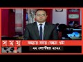 Found on YouTube: সন্ধ্যার সময় | সন্ধ্যা ৭টা | ২২ সেপ্টেম্বর ২০২২ | Somoy TV Bulletin 7pm | Latest Bangladeshi News