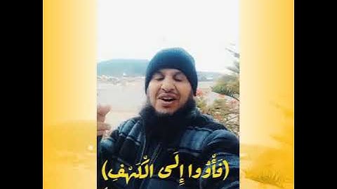 #فأووا إلى الكهف#سورة الكهف#