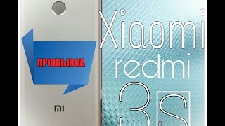 Xiaomi Redmi 3S прошивка простой способ. Redmi 3s прошивка