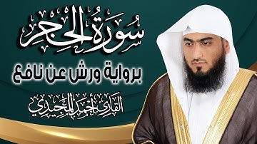 سورة الحجر كاملة ومكتوبة برواية ورش عن نافع |~ المصحف المرتل للقارئ: أحمد المجيدي