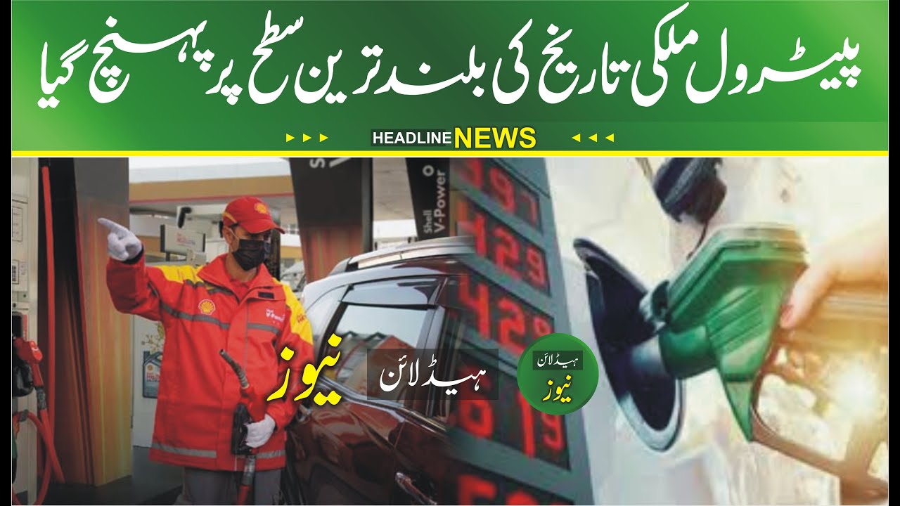 petrol price 16 february 2022 | Petrol price increases in Pakistan by Rs12.03 | Petrol Price High