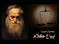 حكاية "بياع الكلام"#من التراث الفلسطيني🇵🇸
