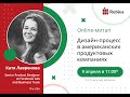 Online-митап с Катей Лавреновой, Senior Product Designer из Facebook