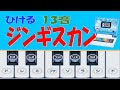 ジンギスカン 再アップロード https://youtu.be/XvocH2Wa-3k