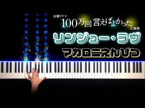 【100万回言えば良かった 主題歌】マカロニえんぴつ - リンジュー・ラヴ  (ピアノ カバー + シンセ) short ver.
