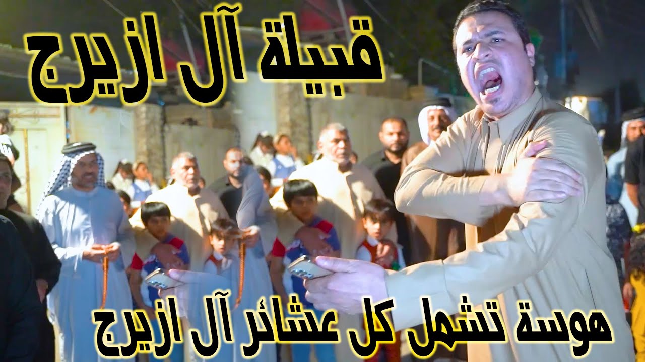 اقوة هوسات بحق جميع عشائر ال زيرج اسمع الامكانيه عند المهوال رزاق الكعبي