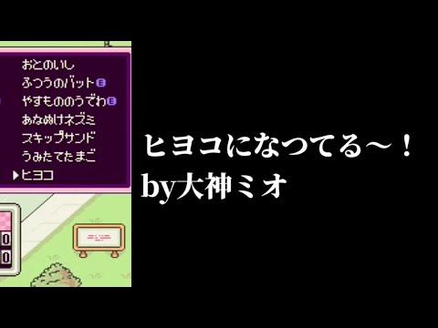 【MOTHER2】お得で買った卵がヒヨコさんになっちゃったミオしゃ【ホロライブ切り抜き/大神ミオ】