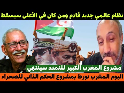 بادي عبد ربه نظام عالمي جديد قادم ومن كان في الأعلى سيسقط المغرب تورط بمشروع الحكم الذاتي للصحراء