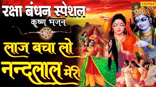 रक्षा बंधन स्पेशल - लाज बचा लो नन्दलाल मेरी | कृष्ण भजन Raksha Bandhan Special Bhajan 2020 | Chanda