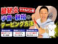 【腱鞘炎】【ドケルバン病】手首・親指の痛みのテーピング方法