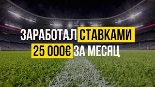 ⚡️Заработал 25 000€ ставками за март.