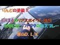 りんどんらいふ　車のＤＩＹ　ソフト９９の缶スプレーでリアスポイラーの塗装をしてみよう！