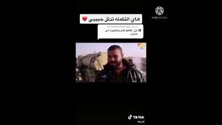 عباس عينك علحشد بجاه العقيلة ارعاهم (شكرا جزيلا عباس ماقصرت ويانة من گاعنة عينك علحشد ماقصرت ويانة)