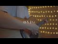 ほろよい/kojikoji (Acoustic covered byあれくん)