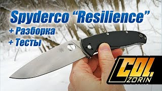 Spyderco Resilience, с разборкой и тестами.