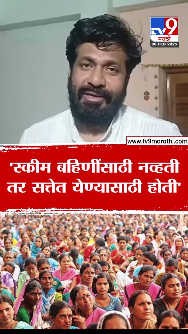 Bachchu Kadu | 'स्कीम लाडक्या बहिणींसाठी नव्हती तर सत्तेत येण्यासाठी होती'