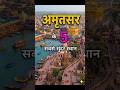 Amritsar Top 5 Scenic Spots | Spiritual Heart of Punjab &amp; Heroic History #shorts