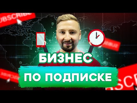 Подписочная модель продаж. Работает ли бизнес-модель по подписке?