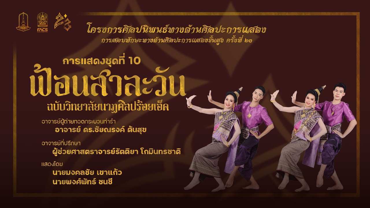 ฟ้อนสาละวัน (ฉบับวิทยาลัยนาฏศิลปร้อยเอ็ด)