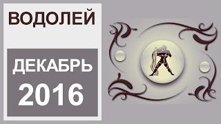 видео Гороскоп на декабрь 2016 Водолей женщина и мужчина. Зодиакальный прогноз