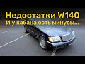 Недостатки Mercedes W140