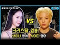 크리스탈 VS 앰버, 쓰레기같은 댓글에 영어로 일침을 가하는 멤버는? (Krystal, Amber |EngSub| 영어공부)