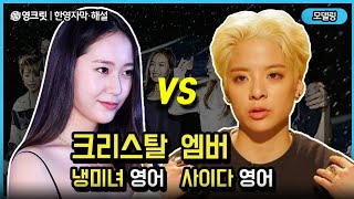 크리스탈 VS 앰버 영어실력, 알고보면 소름돋는 진짜 이유 (Krystal, Amber |EngSub| 영어공부)