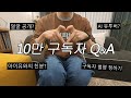 [10만 구독자 QnA] 다 답변해 드립니다 image