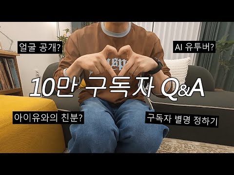 [10만 구독자 QnA] 다 답변해 드립니다