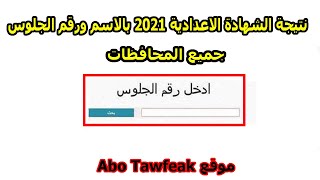 نتيجة الشهادة الاعدادية 2021 الترم الثاني في جميع المحافظات بالاسم ورقم الجلوس