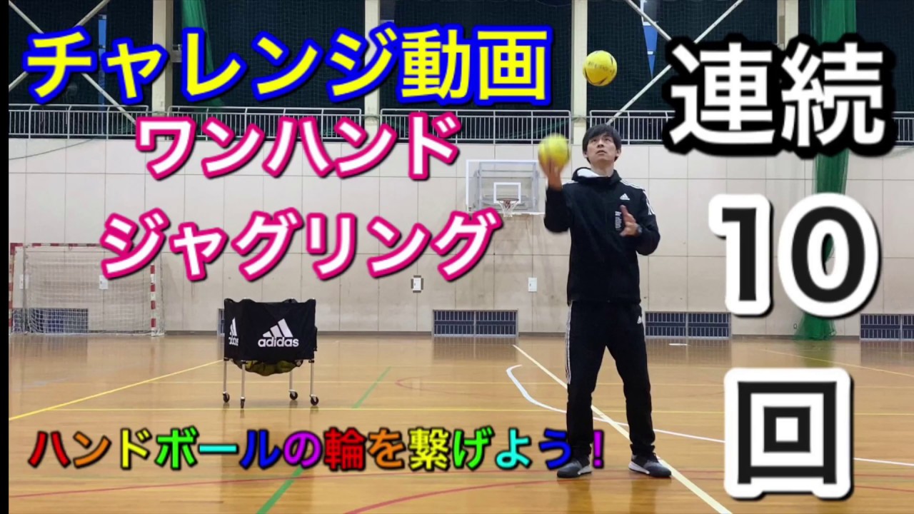 ハンドボールチャレンジ動画 ワンハンドジャグリング連続10回にチャレンジ Youtube
