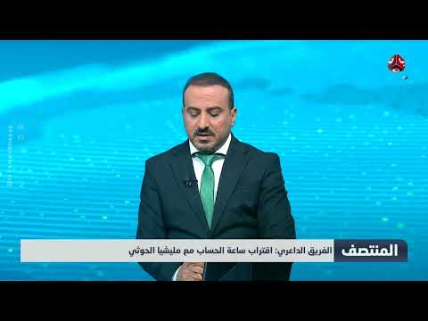 الفريق الداعري اقتراب ساعة الحساب مع مليشيا الحوثي