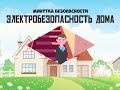 Электробезопасность дома. Видеоролик для детей.