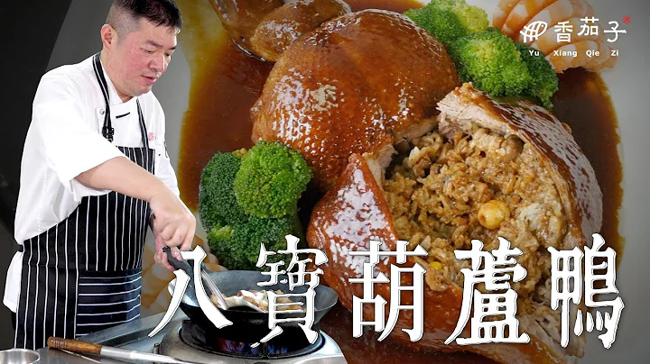 八宝葫芦鸭｜大厨李鸿荣｜清宫御膳｜大厨上菜 - 天天要闻