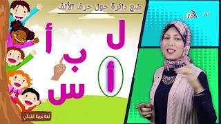 عربي أولى ابتدائي 2019 | حرف الألف | المنهج الجديد تواصل | تيرم 1- محور1 -موضوع1| الاسكوله