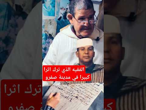 بنعاشير فقيه صفرو الذي كان يغضب للقرآن الكريم