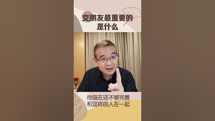 交朋友最重要的是什么？#shorts #朋友 #价值观