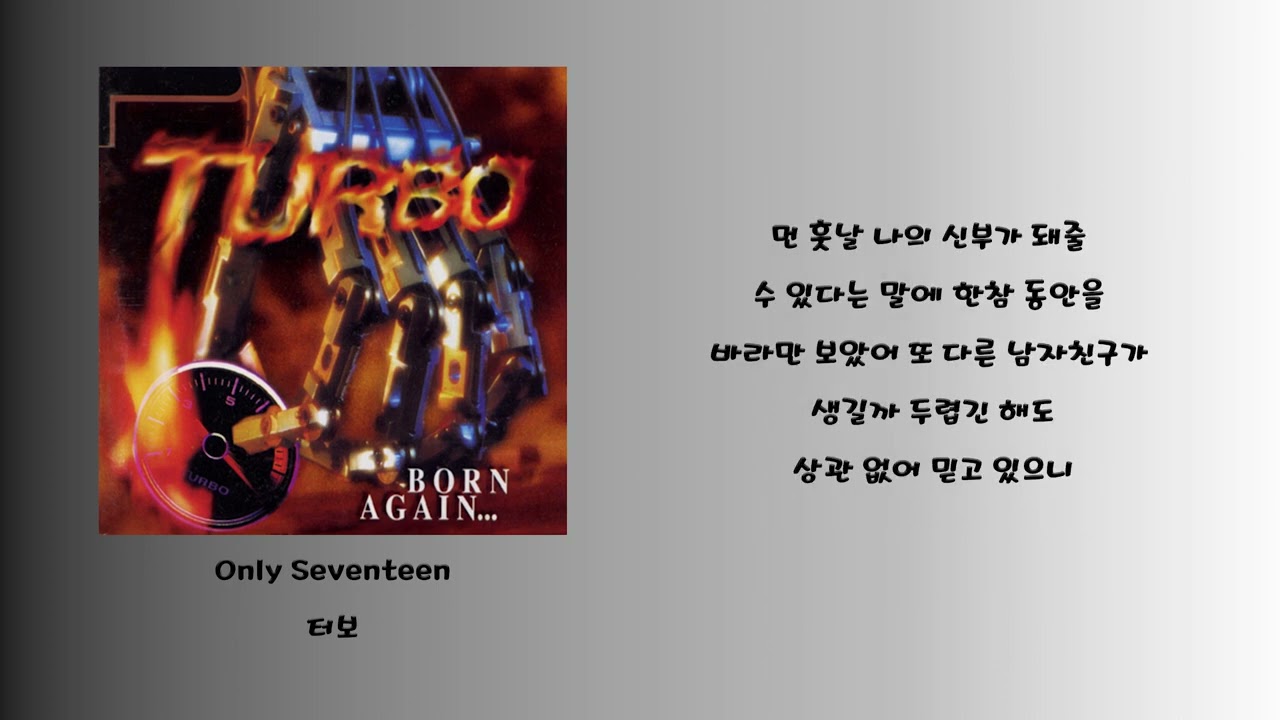 Only Seventeen - 터보