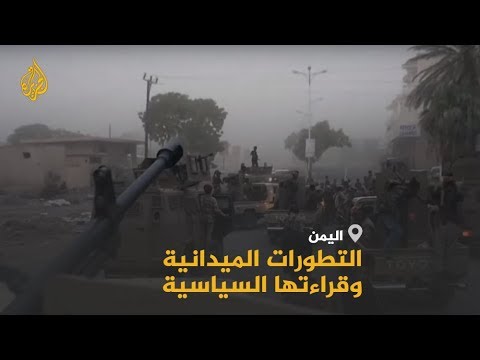 🇾🇪 التطورات العسكرية باليمن.. كيف تقرأ سياسيا؟