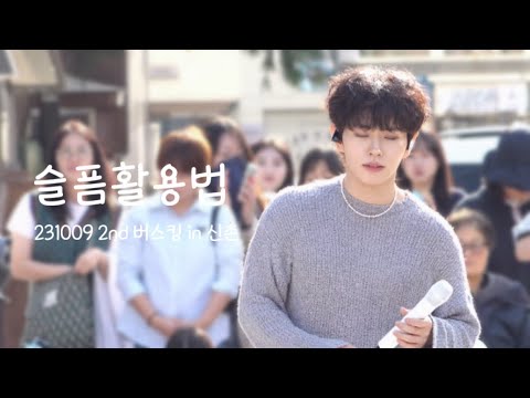 [4K] 231009 신촌 버스킹 이병찬 - 슬픔활용법 (cover.)