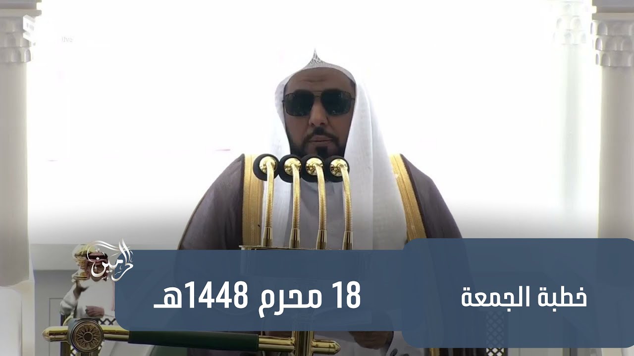 خطبة الجمعة للشيخ عبدالله الجهني 18 محرم 1448هـ