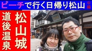 【ピーチで行く松山】中編日帰り　道後温泉　松山城　巡り　 Peach Aviation　大阪(関空) ⇔ 松山