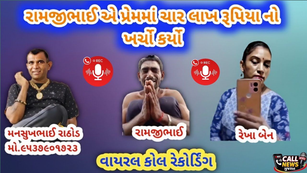 રામજીભાઈએ પ્રેમમાં 4 લાખ રૂપિયાનો ખર્ચો કર્યો? 😱 | વાયરલ કોલ રેકોર્ડિંગ | મનસુખભાઈ રાઠોડ