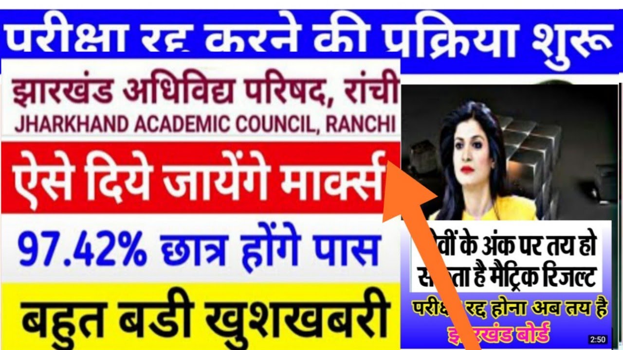 Jac board exam cancelled 2021|jac board exam news today  2021|jac board exam latest news |jac board|
