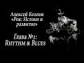 Рок: Истоки и развитие. Глава №1. Rhythm & Blues.