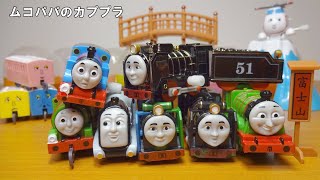 【カププラ トーマス】ヒロのふるさと日本のふうけい編 全18種 カプセル開封＆走行 カプセルプラレール Thomas&Friends CapsuleToys