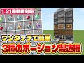 1.21最新版対応|よく使用する3種類をワンタッチで!簡単に作れる3種の自動ポーション製造機の作り方|マイクラ統合版 Minecraft Bedrock MCPE