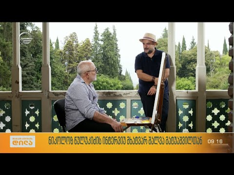 ნიკოლოზ წულუკიძის ინტერვიუ მხატვარ შალვა მატუაშვილთან