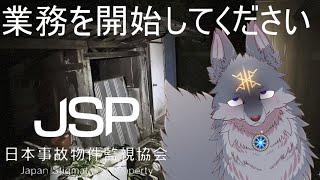 【日本事故物件監視協会】実在の事故物件の監視業務をやってくよ！